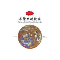 Stories of Folk Customs:The Story behind Chinese New Years Eve (English and Chinese Edition)幼学启蒙丛书——中国民俗故事1  年除夕的故事(中英对照)