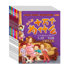 Wonder Why For Toddlers(Chinese edition)幼儿版十万个为什么(全彩注音版,套装共8册)