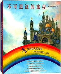 Incredible journey(Chinese edition)不可思议的旅程(凯迪克大奖绘本三部曲)