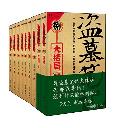 Grave Robbers' Chronicle (9 Volumes) -- Chinese Bestseller Writer Nan Pai San Shu 'S Works (Chinese Edition)盗墓笔记(六周年完美纪念版 全9册套装)