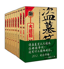 Grave Robbers' Chronicle (9 Volumes) -- Chinese Bestseller Writer Nan Pai San Shu 'S Works (Chinese Edition)盗墓笔记(六周年完美纪念版 全9册套装)