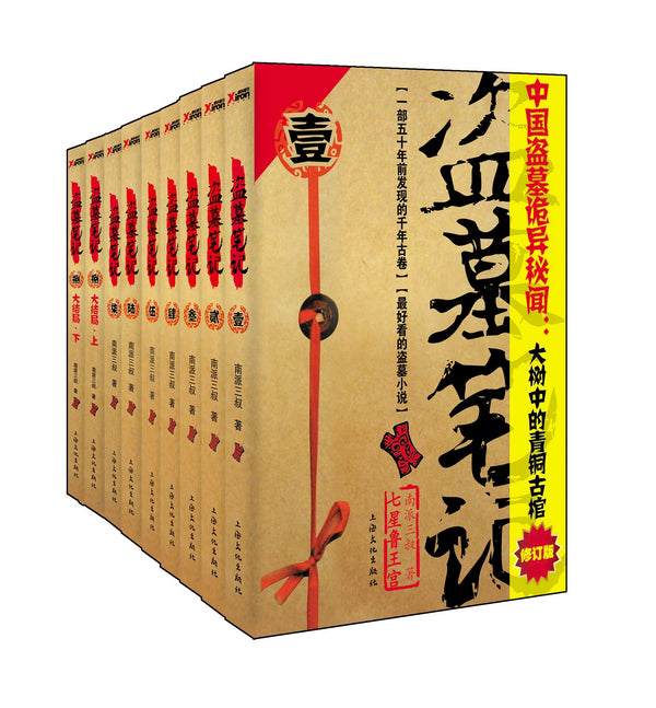 Grave Robbers' Chronicle (9 Volumes) -- Chinese Bestseller Writer Nan Pai San Shu 'S Works (Chinese Edition)盗墓笔记(六周年完美纪念版 全9册套装)