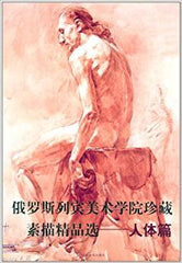 Russian Repin Academy of Fine Arts collection of drawing fine choice: human Posts (Chinese edition)俄罗斯列宾美术学院珍藏素描精品选(人体篇)