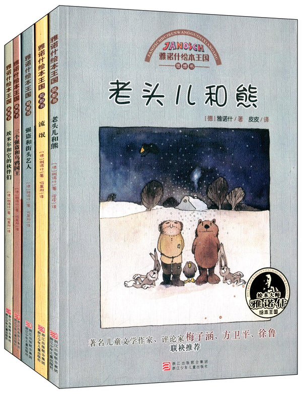 Janosch picture books Kingdom :Thought book (5 volumes)(Chinese edition)雅诺什绘本王国 思想书(共5册)