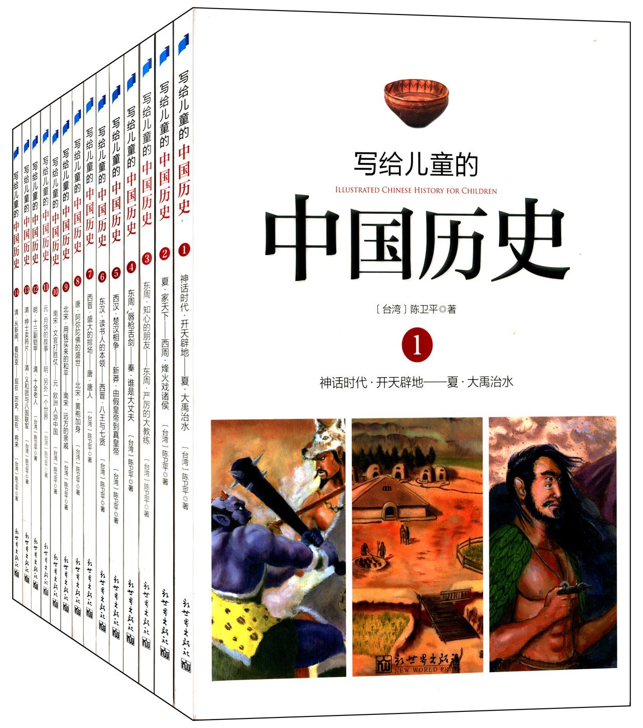 illustrated chinese history for children series(14 volumes)写给儿童的中国历史(全14册)