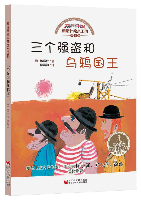 Janosch picture books Kingdom :Thought book (5 volumes)(Chinese edition)雅诺什绘本王国 思想书(共5册)