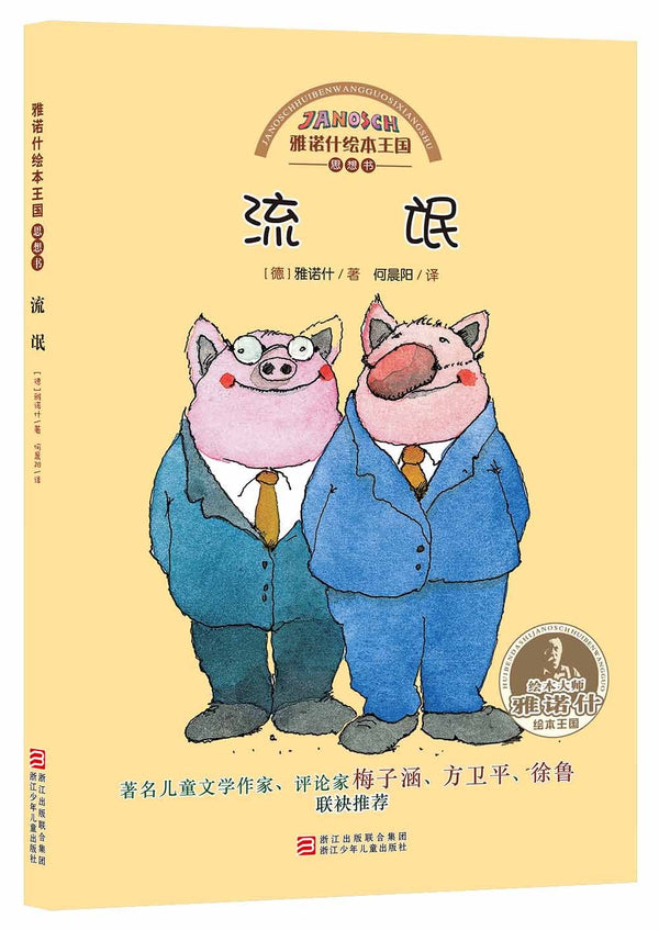 Janosch picture books Kingdom :Thought book (5 volumes)(Chinese edition)雅诺什绘本王国 思想书(共5册)