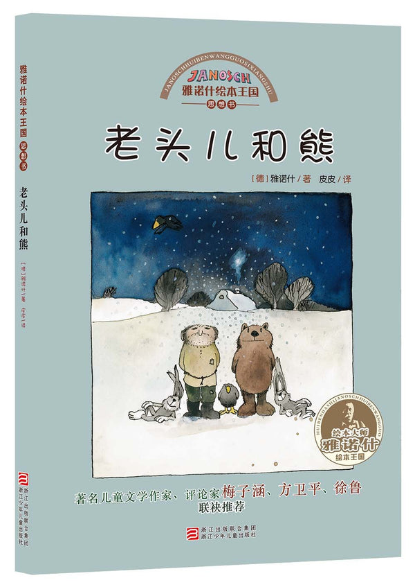 Janosch picture books Kingdom :Thought book (5 volumes)(Chinese edition)雅诺什绘本王国 思想书(共5册)