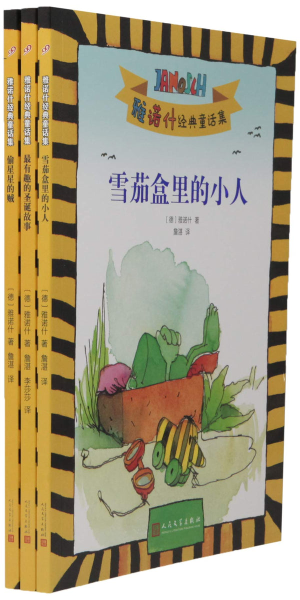 Janosch classical fairy tale collection(Chinese edition)雅诺什经典童话集套装2018年新版(套装共3册)