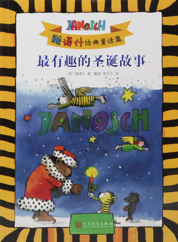 Janosch classical fairy tale collection(Chinese edition)雅诺什经典童话集套装2018年新版(套装共3册)