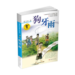 The Implication of Rain(Chinese edition):Pure Aesthetics series by Wenxuan Cao曹文轩纯美小说:狗牙雨