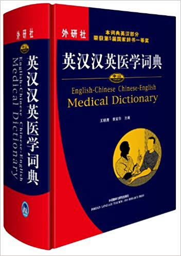 English-Chinese Chinese-English Medical Dictionary (Chinese Edition)中山英汉汉英医学词典