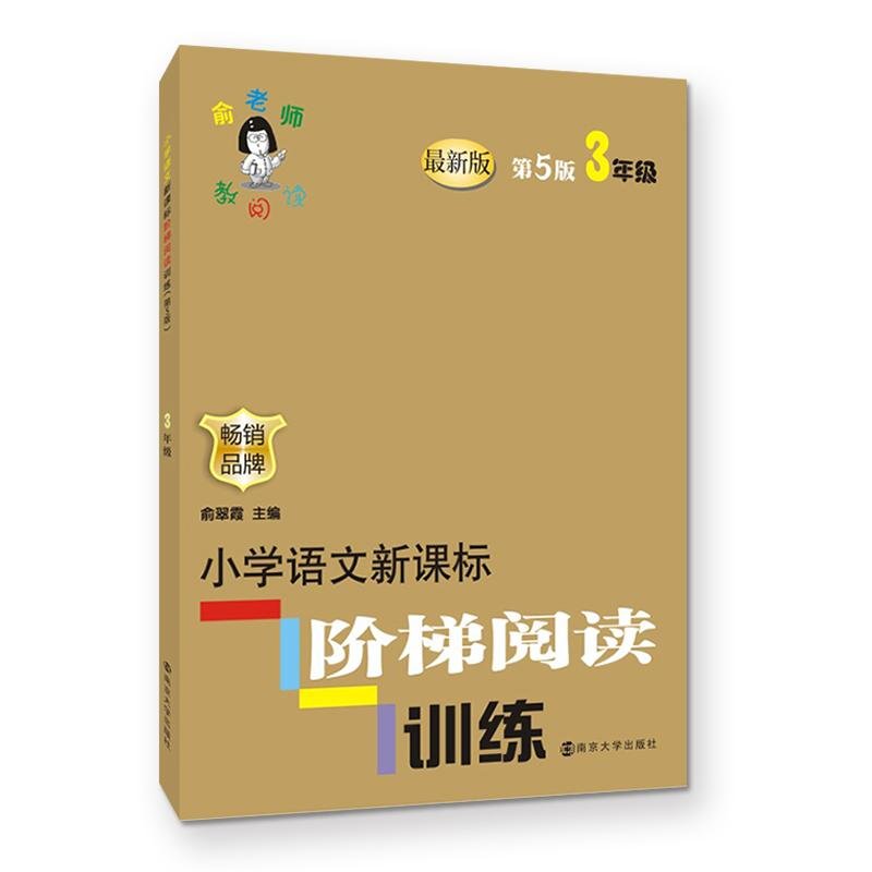 Yu teacher innovation read primary language version of the New Curriculum ladder reading training Grade 3俞老师教阅读//小学语文新课标阶梯阅读训练:三年级(第5版)