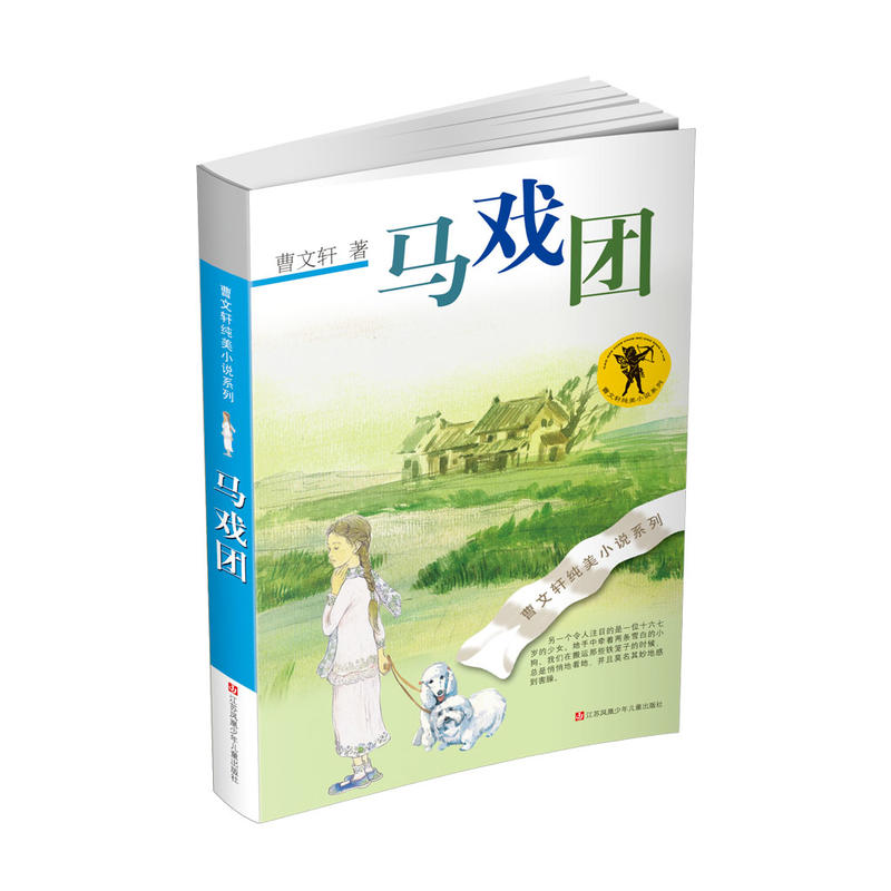 Pure Aesthetics series by Wenxuan Cao(Chinese edition)曹文轩纯美小说:马戏团