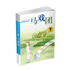 Pure Aesthetics series by Wenxuan Cao(Chinese edition)曹文轩纯美小说:马戏团