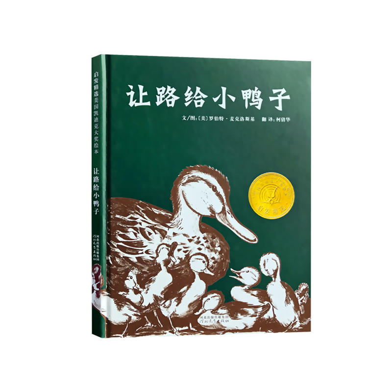 Make Way for Ducklings(Chinese edition)让路给小鸭子——(启发童书馆出品)