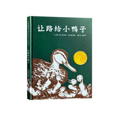 Make Way for Ducklings(Chinese edition)让路给小鸭子——(启发童书馆出品)