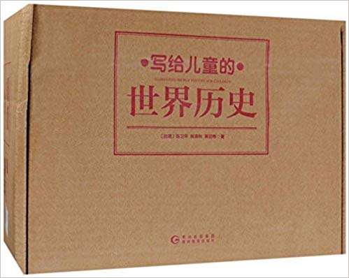 World History for Children (16 Volumes) (Chinese Edition)写给儿童的世界历史(全16册)