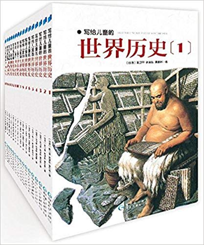 World History for Children (16 Volumes) (Chinese Edition)写给儿童的世界历史(全16册)