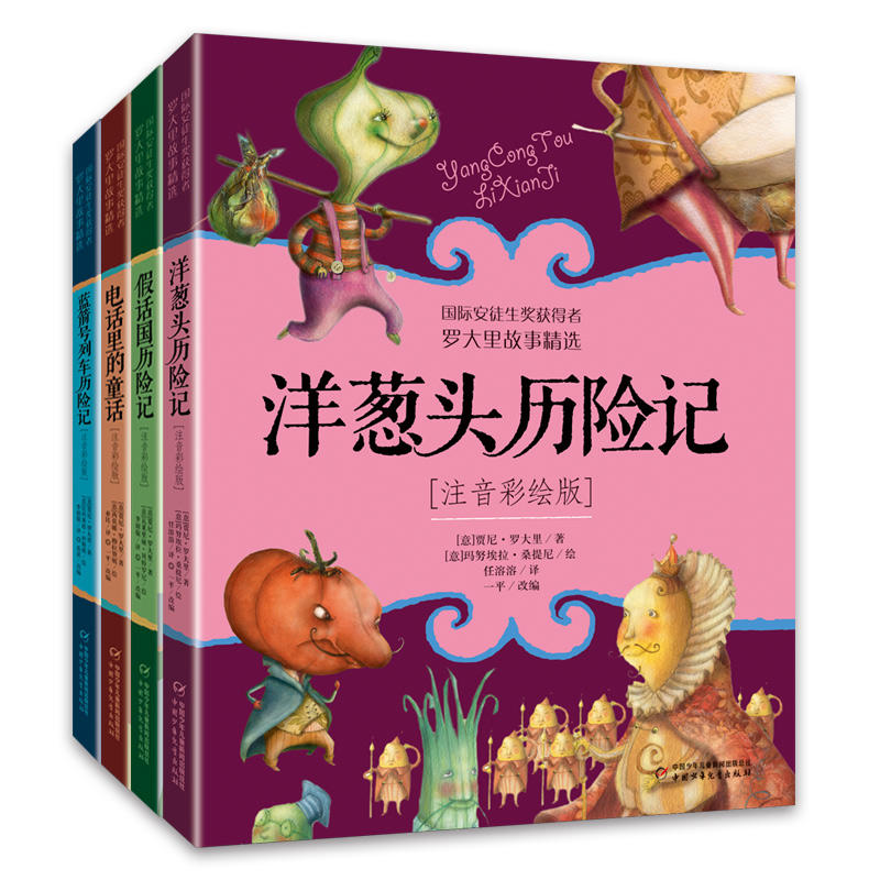 Gianni Rodari story book collection(Chinese edition)罗大里故事精选·注音彩绘版(4册/套)