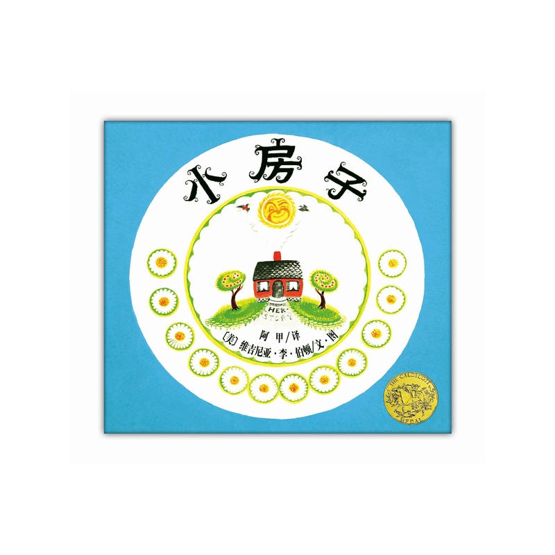 The Little House(Chinese edition)小房子