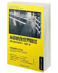 I Belonged to You (Chinese Edition) 从你的全世界路过