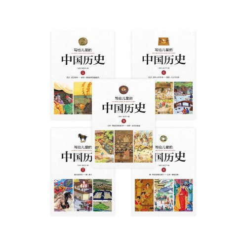 illustrated chinese history for children series(14 volumes)写给儿童的中国历史(全14册)