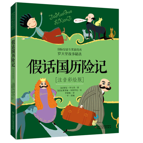 Untruth land adventure of Chipollino（Colored+phonetic notated edition）（Chinese edition）假话国历险记(注音彩绘版)