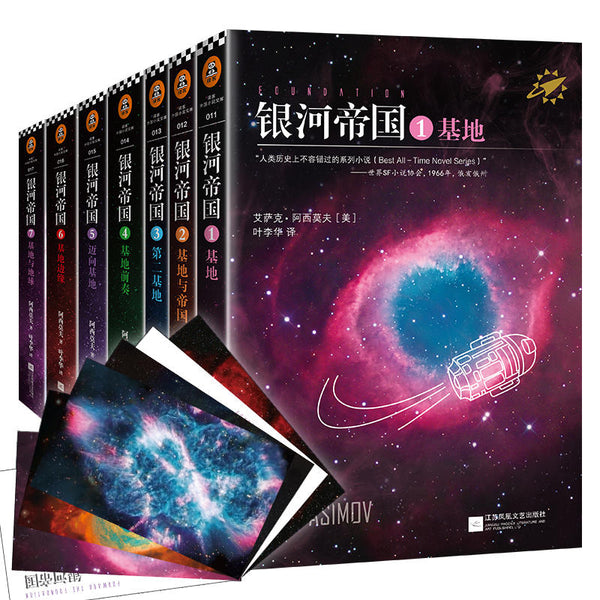 The Complete Isaac Asimov's Foundation Series Books 1-7 （Chinese edition）银河帝国：基地七部曲（科幻必读经典，阿西莫夫封神之作，讲述人类未来两万年的历史。人教版七年级下册教材阅读书目。）