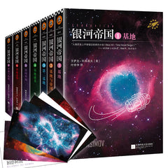The Complete Isaac Asimov's Foundation Series Books 1-7 (Chinese edition)银河帝国:基地七部曲(科幻必读经典,阿西莫夫封神之作,讲述人类未来两万年的历史。人教版七年级下册教材阅读书目。)