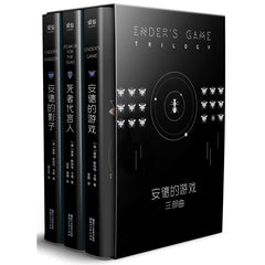Ender's game trilogy: Ender's Game+ Ender's Shadow,+Speaker for the Dead安德的游戏三部曲(安德的游戏+安德的影子+死者代言人)(全新典藏黑盒版)