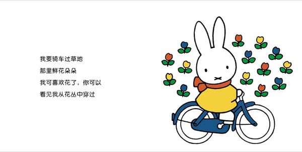 Miffy picture books second series 10 (formerly third series 5+fourth series 5) 米菲绘本第二辑10册(第三辑5册+第四辑5册)(全新修订版)