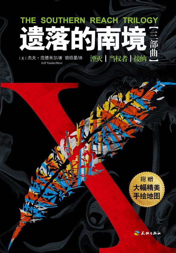 The Southern Reach Trilogy: Annihilation; Authority; Acceptance(Chinese edition)遗落的南境三部曲(星云奖最佳长篇小说,电影《湮灭》原著小说,《三体》作者刘慈欣惊叹推荐、斯蒂芬?金推崇的恐怖迷人之作!)