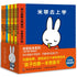 Miffy picture books second series 10 (formerly third series 5+fourth series 5) 米菲绘本第二辑10册(第三辑5册+第四辑5册)(全新修订版)