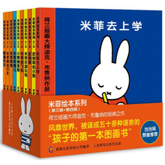 Miffy picture books second series 10 (formerly third series 5+fourth series 5) 米菲绘本第二辑10册(第三辑5册+第四辑5册)(全新修订版)