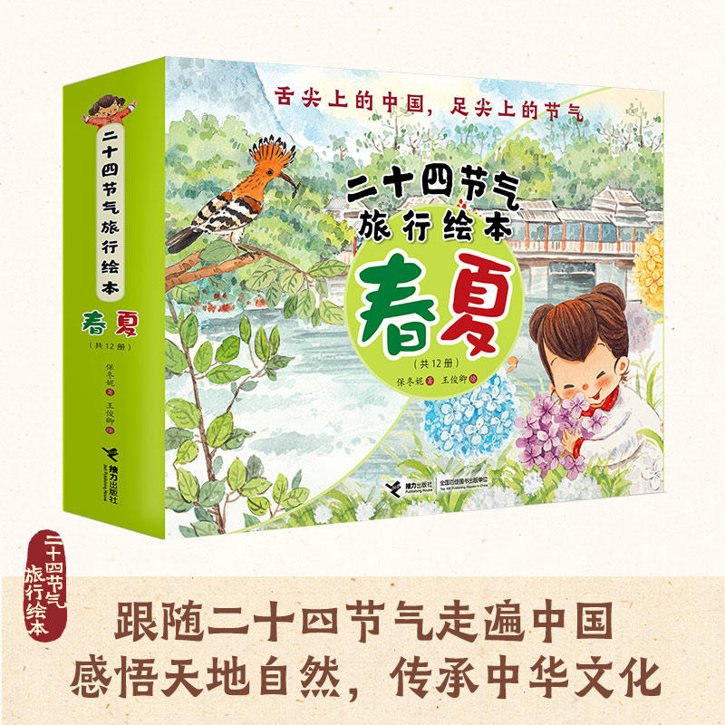 The Travel Picture Book of the 24 Solar Terms (Spring+Summer, 12 Volumes) (Chinese Edition)二十四节气旅行绘本:春夏篇(全12册)