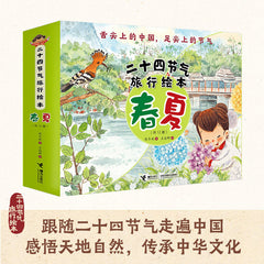 The Travel Picture Book of the 24 Solar Terms (Spring+Summer, 12 Volumes) (Chinese Edition)二十四节气旅行绘本:春夏篇(全12册)