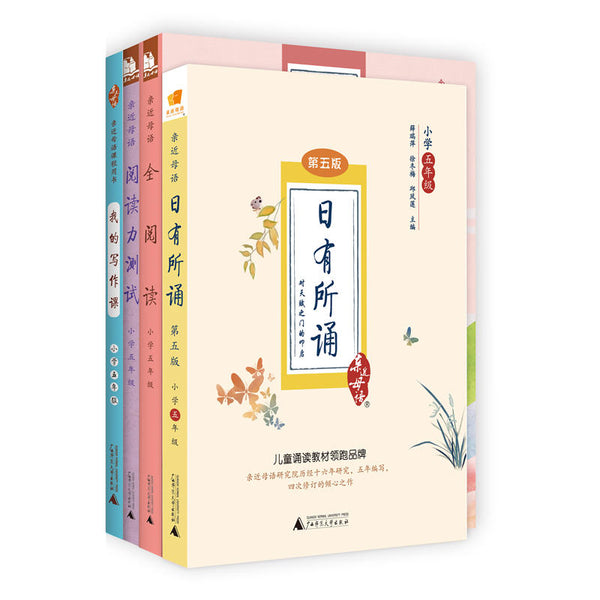 亲近母语 小学五年级-全四册-含日有所诵(第五版)、全阅读、阅读力测试、我的写作课