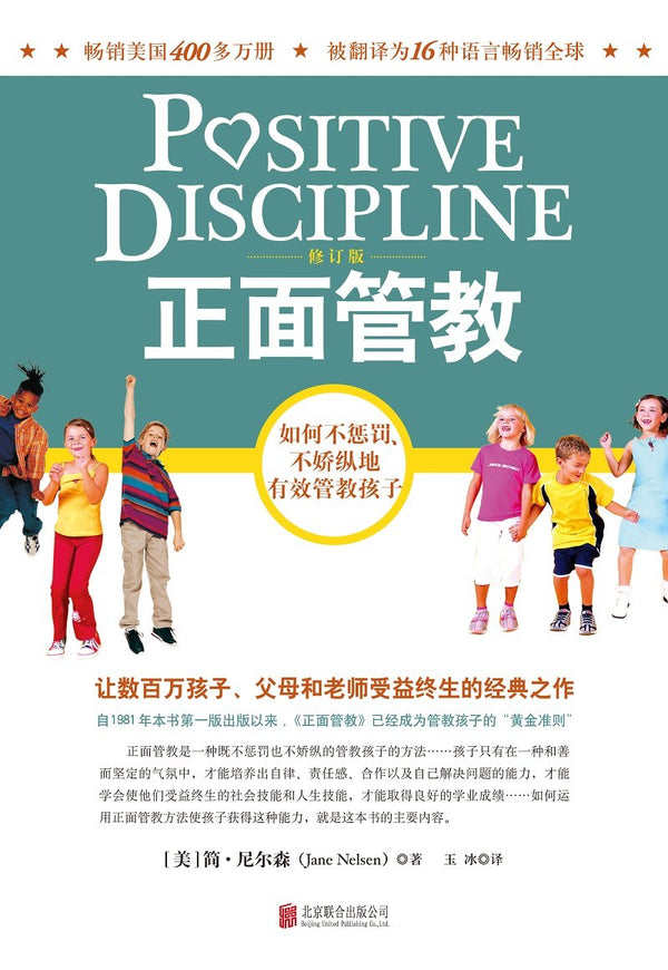 Positive Discipline(Chinese edition)《正面管教》修订版