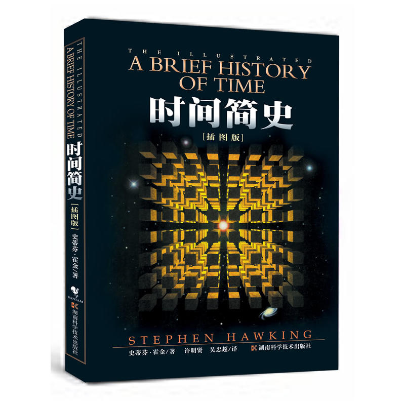The Illustrated Brief History of Time(Chinese edition)时间简史(插图本)(央视《朗读者》推荐)