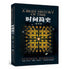 The Illustrated Brief History of Time(Chinese edition)时间简史(插图本)(央视《朗读者》推荐)