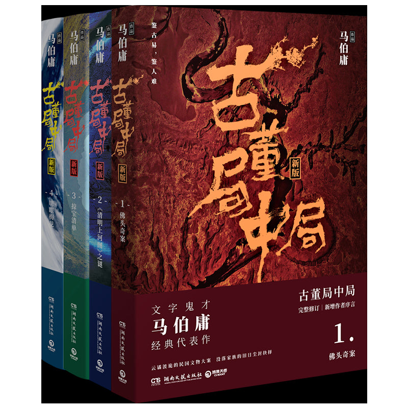 古董局中局套装全4册(2018全新修订)