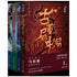 古董局中局套装全4册(2018全新修订)