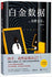 Platina Data (Chinese Edition) 东野圭吾新作:白金数据(凶手,竟然是我自己?!)