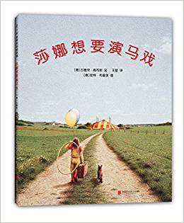 Shanna Wants to Play in the Circus (Chinese Edition)莎娜想要演马戏