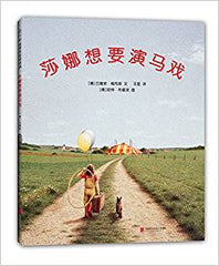 Shanna Wants to Play in the Circus (Chinese Edition)莎娜想要演马戏