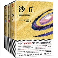 The Great Dune Trilogy: Dune, Dune Messiah, Children of Dune  (Chinese Edition)沙丘1-3大全集(套装共3册) (每个“一生必读”的书单上都有《沙丘》)