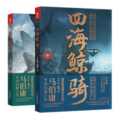 Searching for the Treasure (2 volumes) (Chinese Edition)四海鲸骑(全两册)脑洞大开的中国风航海探险小说