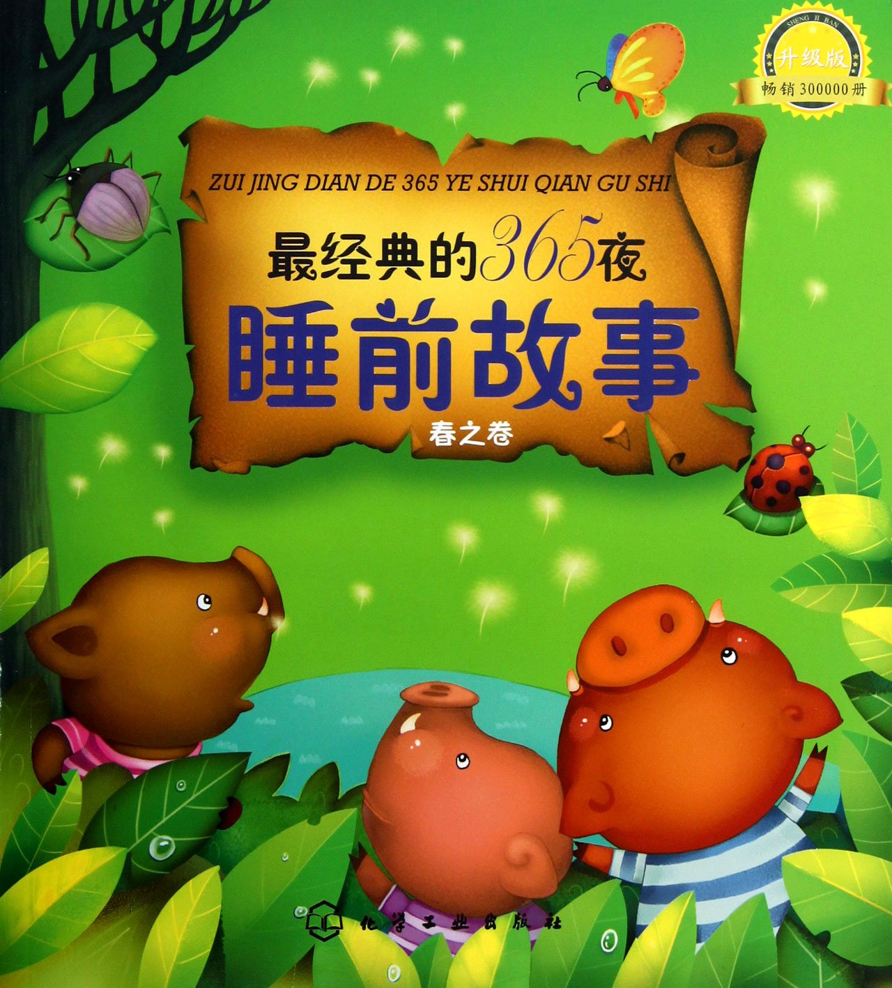 The Most Classical 365 Bedtime Stories (Spring) (Chinese Edition) 最经典的365夜睡前故事--春之卷(升级版)
