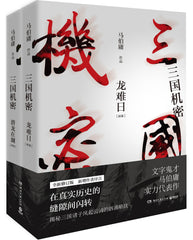 Secret of the Three Kingdoms(Chinese edition)2 volumes三国机密:全2册